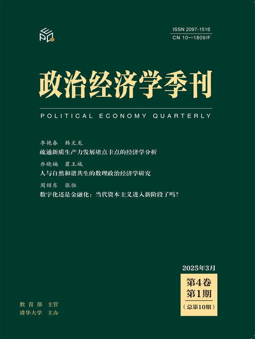 《政治经济学季刊》入选CSSCI（2025-2026）扩展版来源期刊 推动社会经济研究的学术里程碑